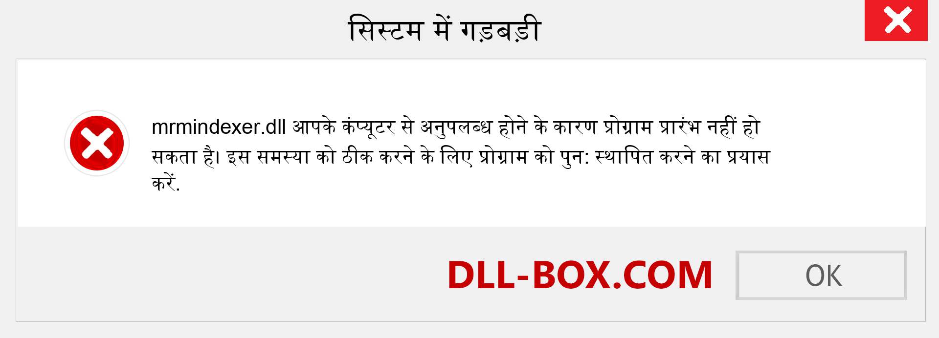 mrmindexer.dll फ़ाइल गुम है?. विंडोज 7, 8, 10 के लिए डाउनलोड करें - विंडोज, फोटो, इमेज पर mrmindexer dll मिसिंग एरर को ठीक करें